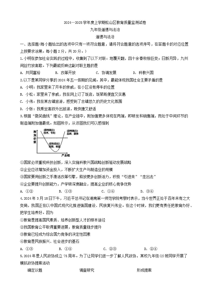 内蒙古自治区赤峰市松山区2024-2025学年九年级上学期11月期中道德与法治试题第1页