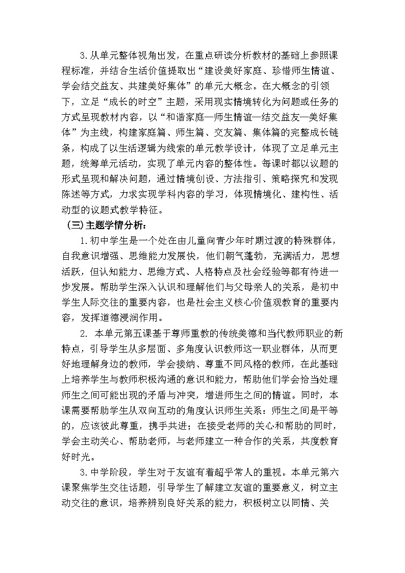 6.1友谊的真谛（大单元教学设计）  -2024-2025学年统编版道德与法治七年级上册第2页