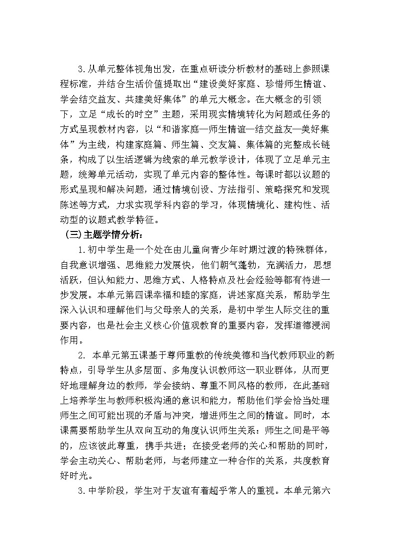 7.1 集体生活成就我（大单元教学设计）  -2024-2025学年统编版道德与法治七年级上册第2页