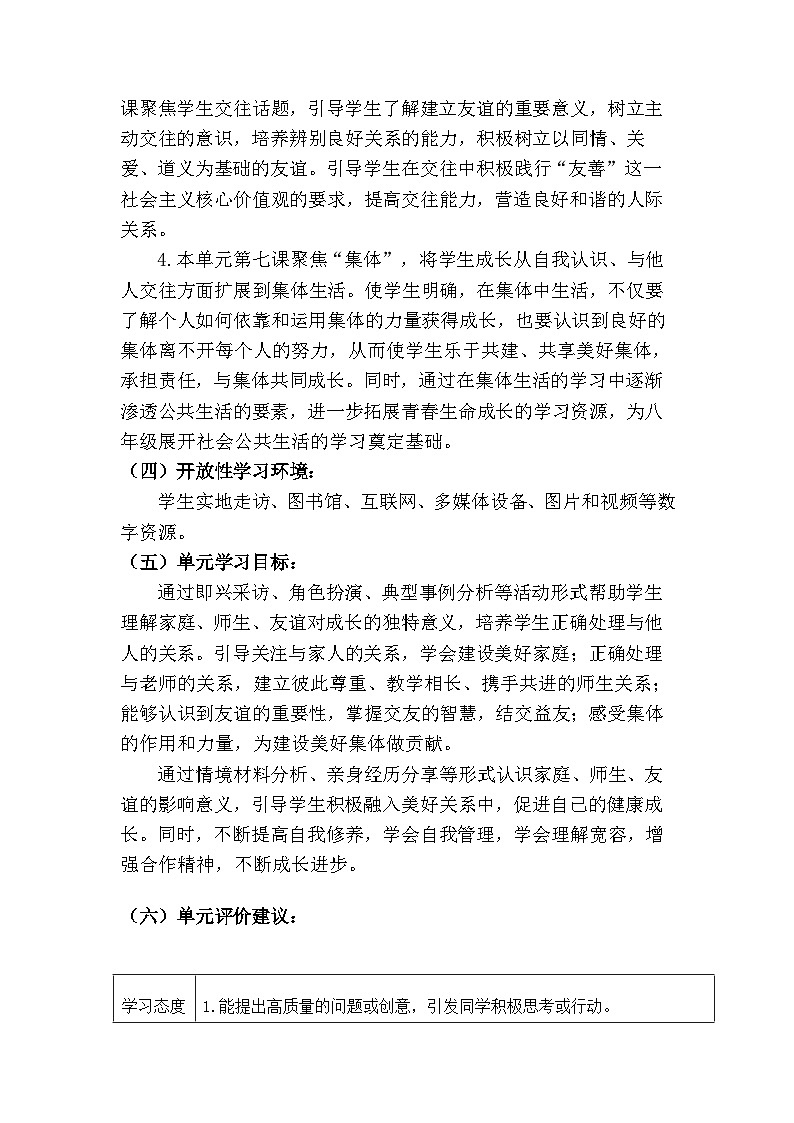 7.1 集体生活成就我（大单元教学设计）  -2024-2025学年统编版道德与法治七年级上册第3页