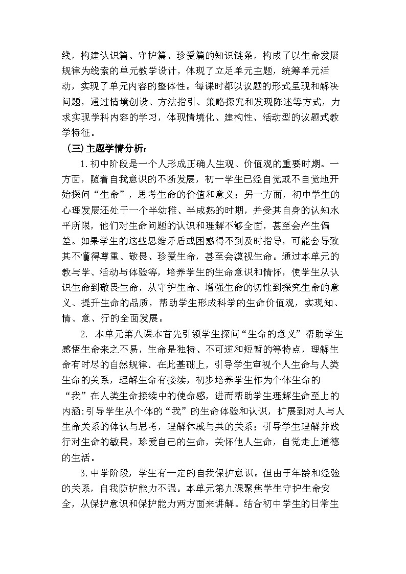 8.1 认识生命（大单元教学设计）  -2024-2025学年统编版道德与法治七年级上册第2页