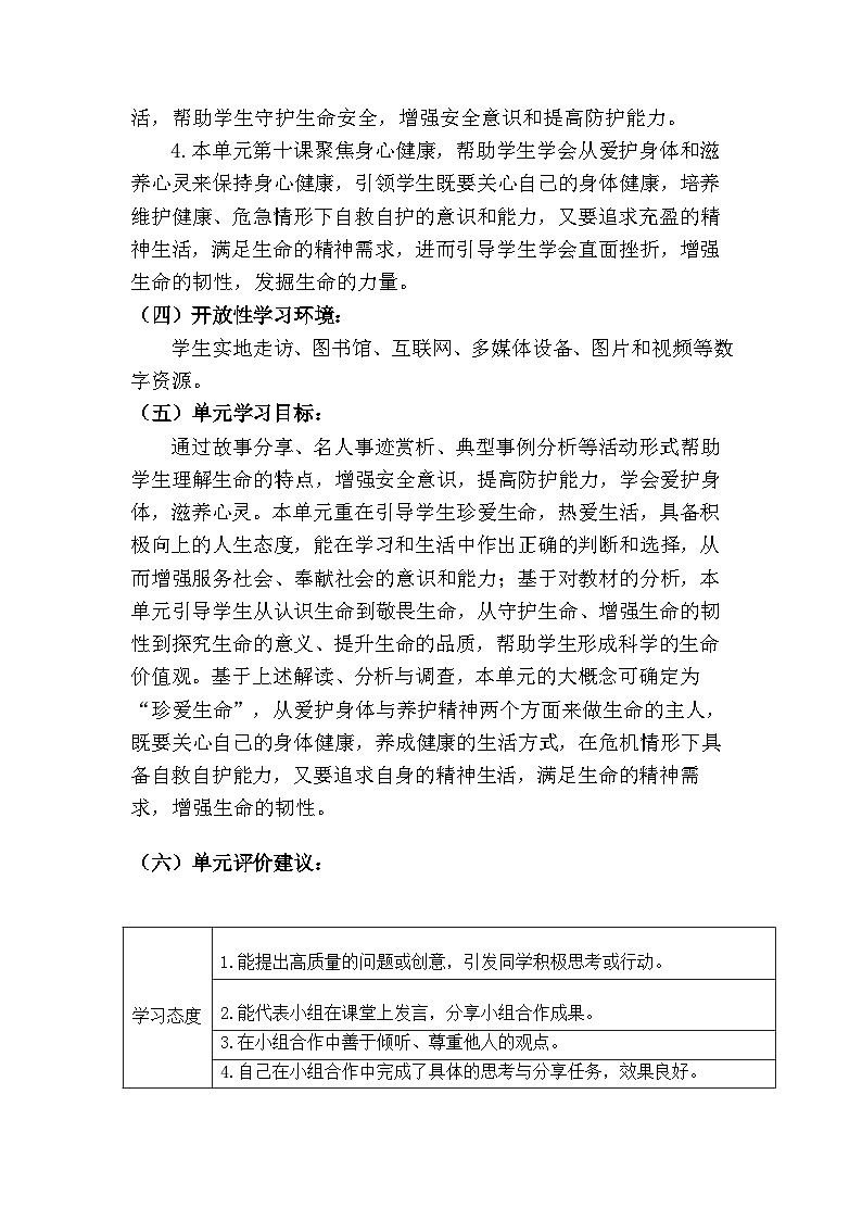 8.1 认识生命（大单元教学设计）  -2024-2025学年统编版道德与法治七年级上册第3页