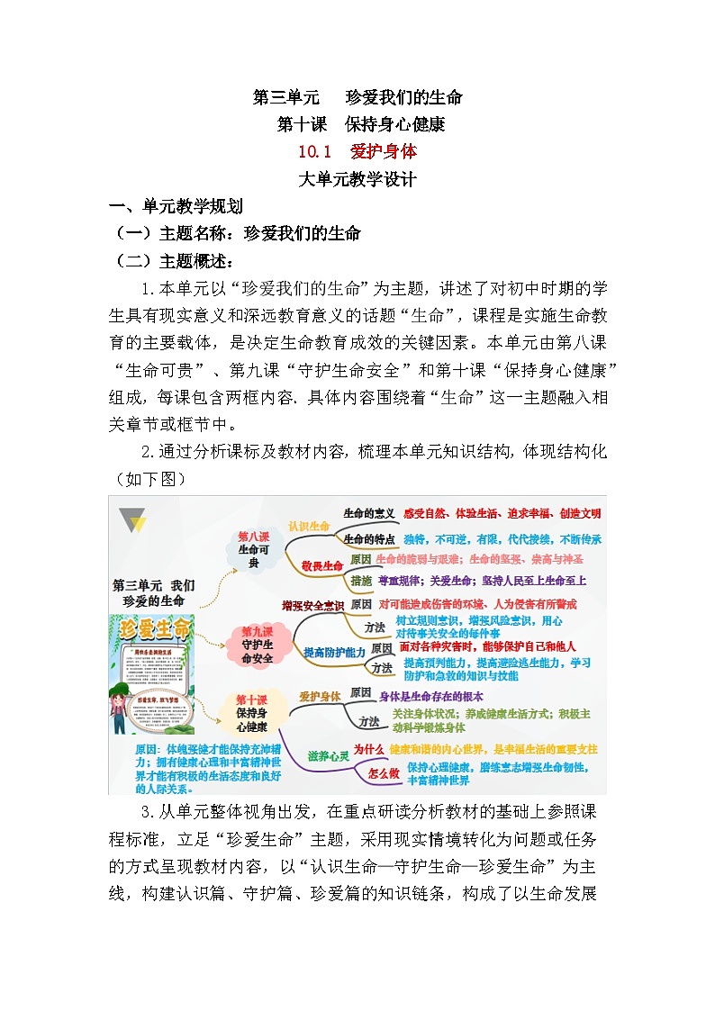 10.1 爱护身体（大单元教学设计）  -2024-2025学年统编版道德与法治七年级上册01