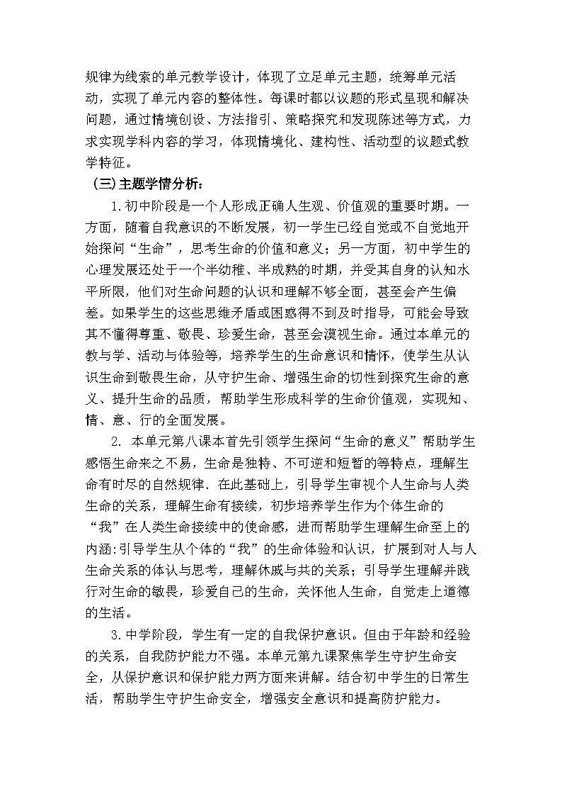10.1 爱护身体（大单元教学设计）  -2024-2025学年统编版道德与法治七年级上册02