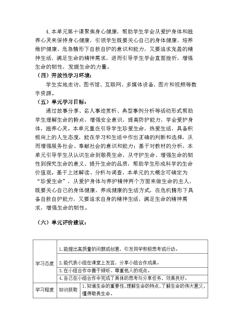 10.1 爱护身体（大单元教学设计）  -2024-2025学年统编版道德与法治七年级上册03