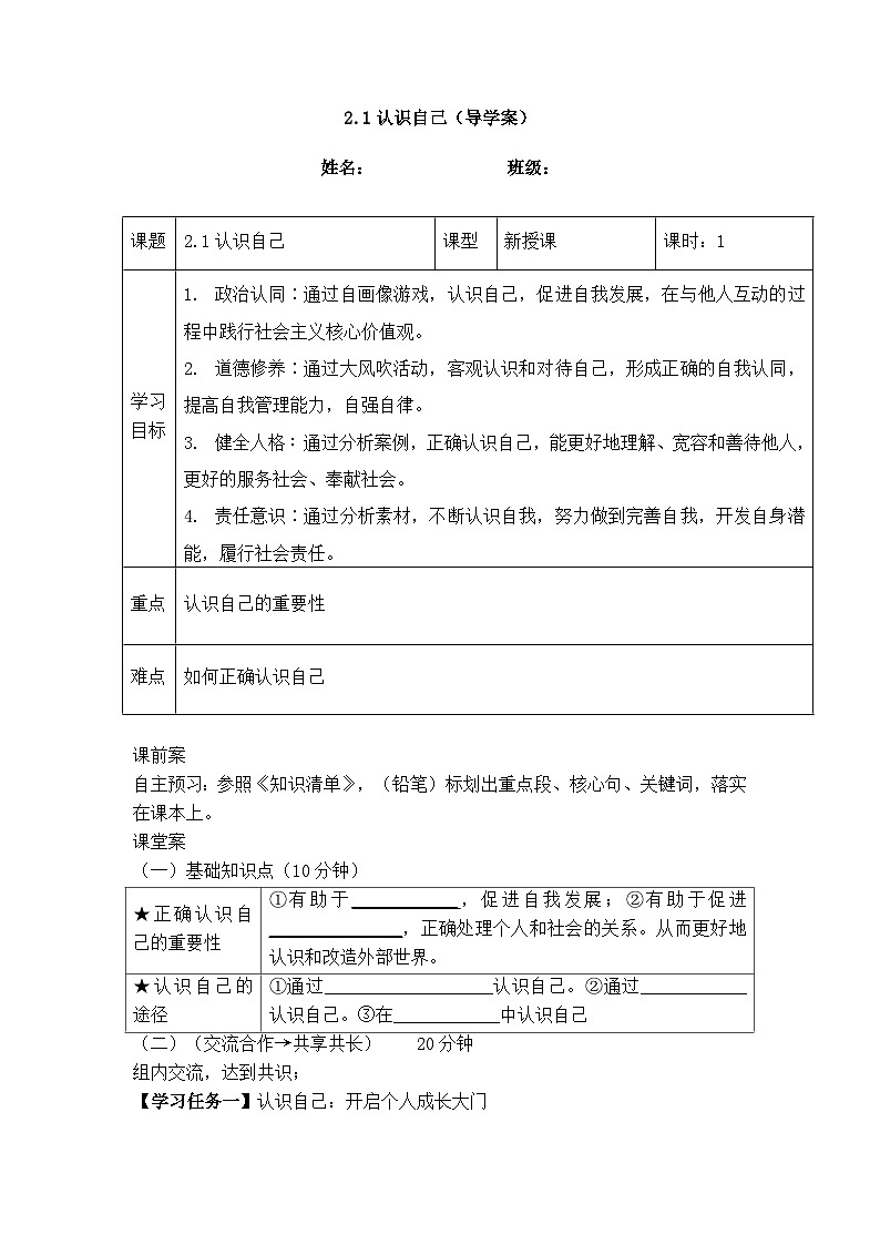 2.1认识自己（导学案）  -2024-2025学年统编版道德与法治七年级上册第1页