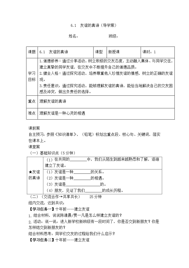 6.1友谊的真谛（导学案）  -2024-2025学年统编版道德与法治七年级上册第1页