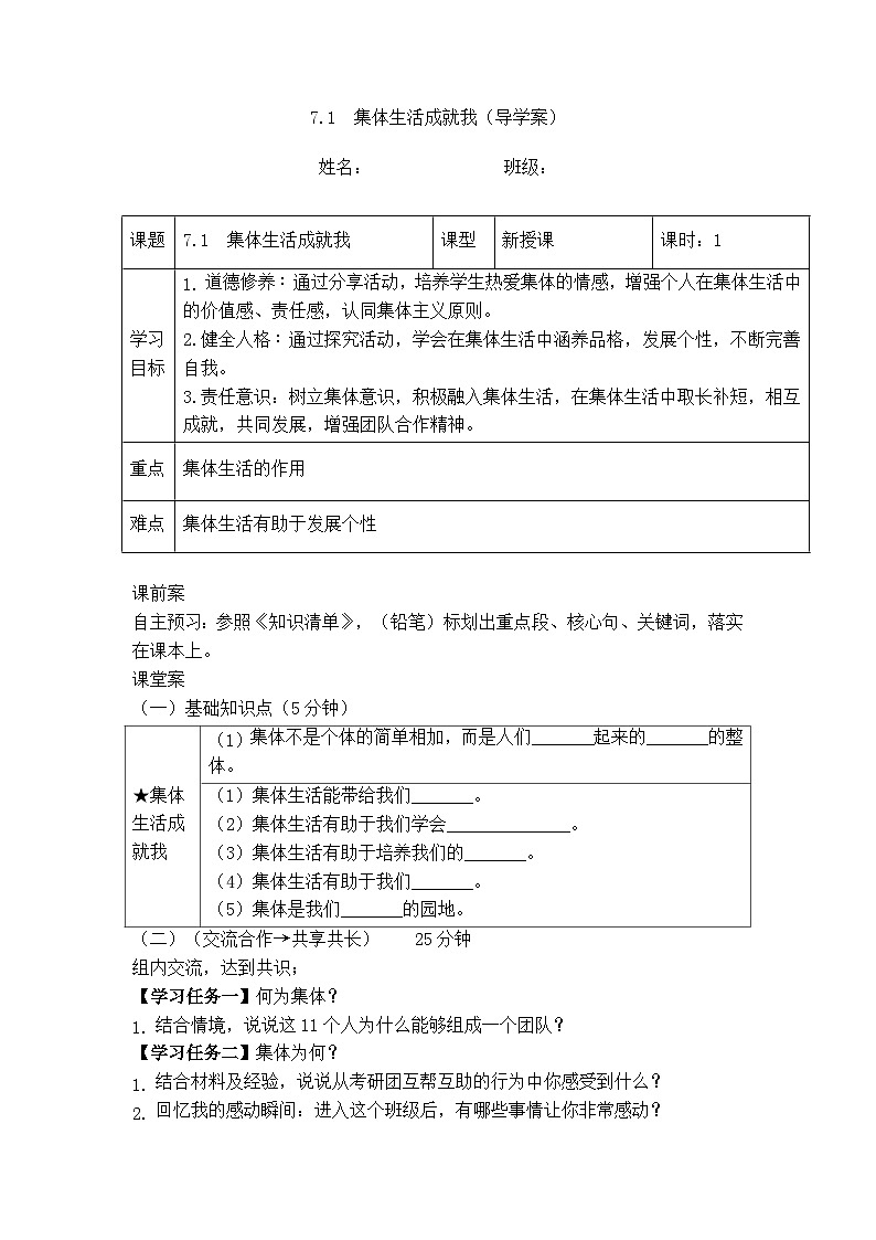 7.1 集体生活成就我（导学案）  -2024-2025学年统编版道德与法治七年级上册第1页