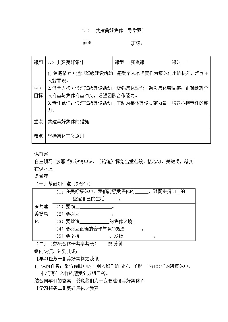 7.2 共建美好集体（导学案）  -2024-2025学年统编版道德与法治七年级上册第1页