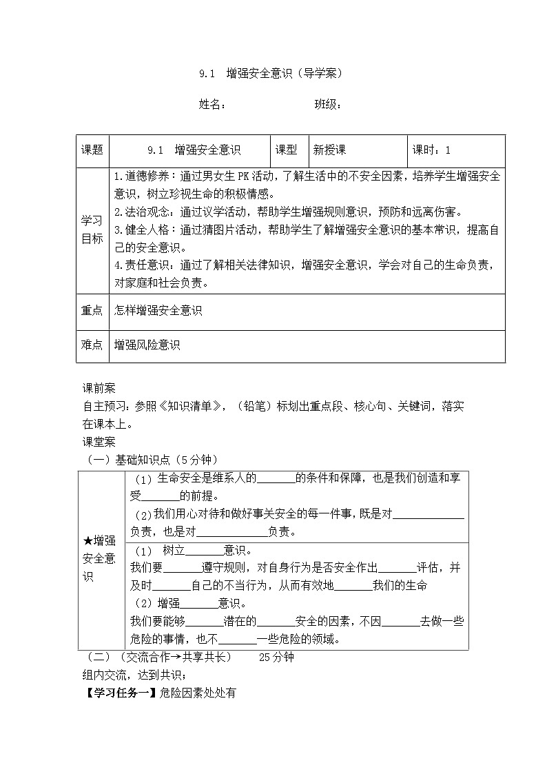 9.1 增强安全意识（导学案）  -2024-2025学年统编版道德与法治七年级上册01