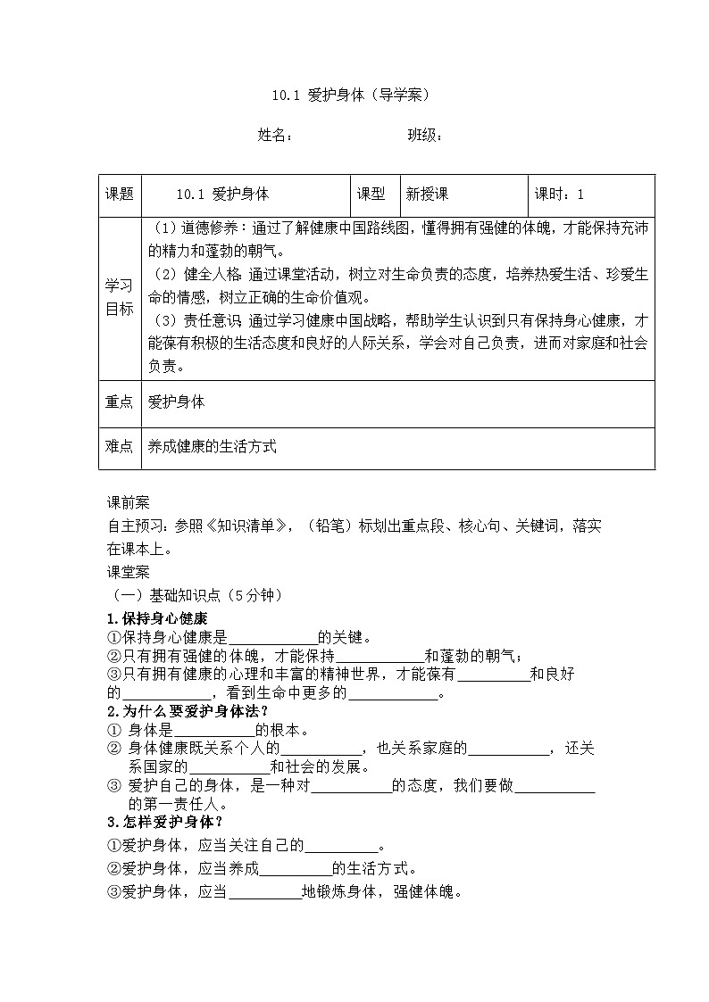 10.1 爱护身体（导学案）  -2024-2025学年统编版道德与法治七年级上册第1页