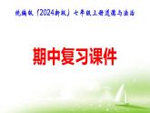 统编版（2024新版）七年级上册道德与法治期中复习课件
