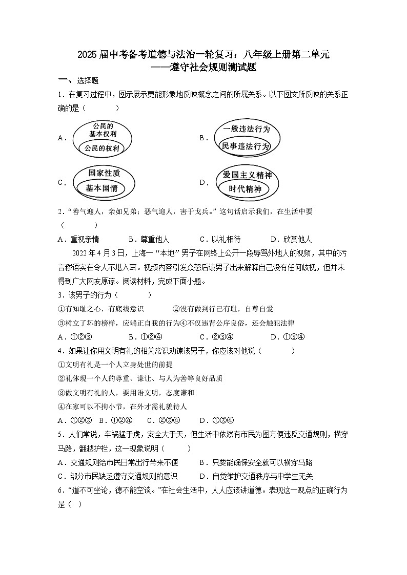 2025届中考备考道德与法治一轮复习：八年级上册第二单元——遵守社会规则测试题（含答案）第1页