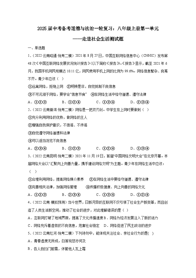 2025届中考备考道德与法治一轮复习：八年级上册第一单元——走进社会生活测试题（含答案）第1页