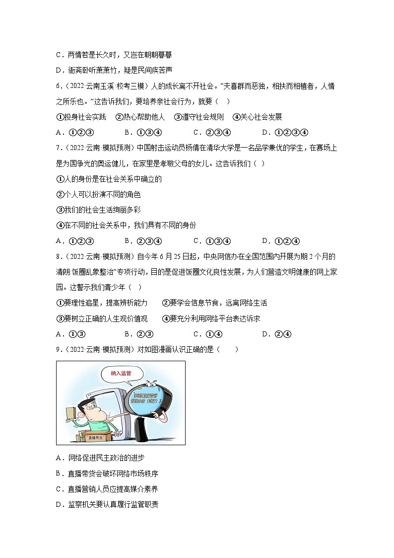 2025届中考备考道德与法治一轮复习：八年级上册第一单元——走进社会生活测试题（含答案）第2页