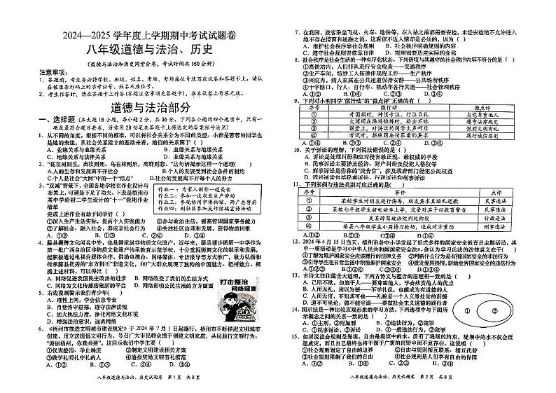 广西梧州岑溪市糯垌中学2024-2025学年八年级上学期期中综合道德与法治试卷第1页