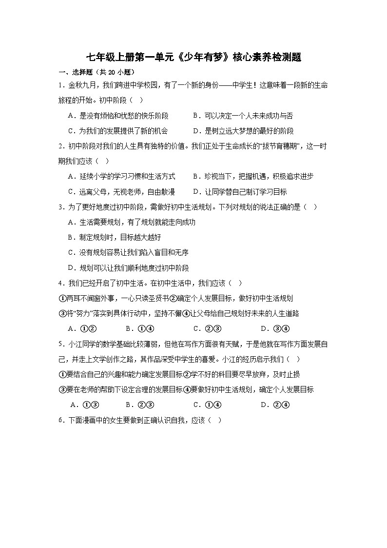 新部编版初中道法七年级上册 第一单元《少年有梦》核心素养检测题（原卷版+解析版）01