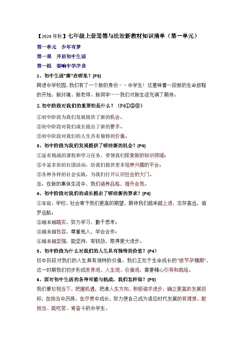 新部编版初中道法七年级上册 第一单元《少年有梦》知识清单第1页