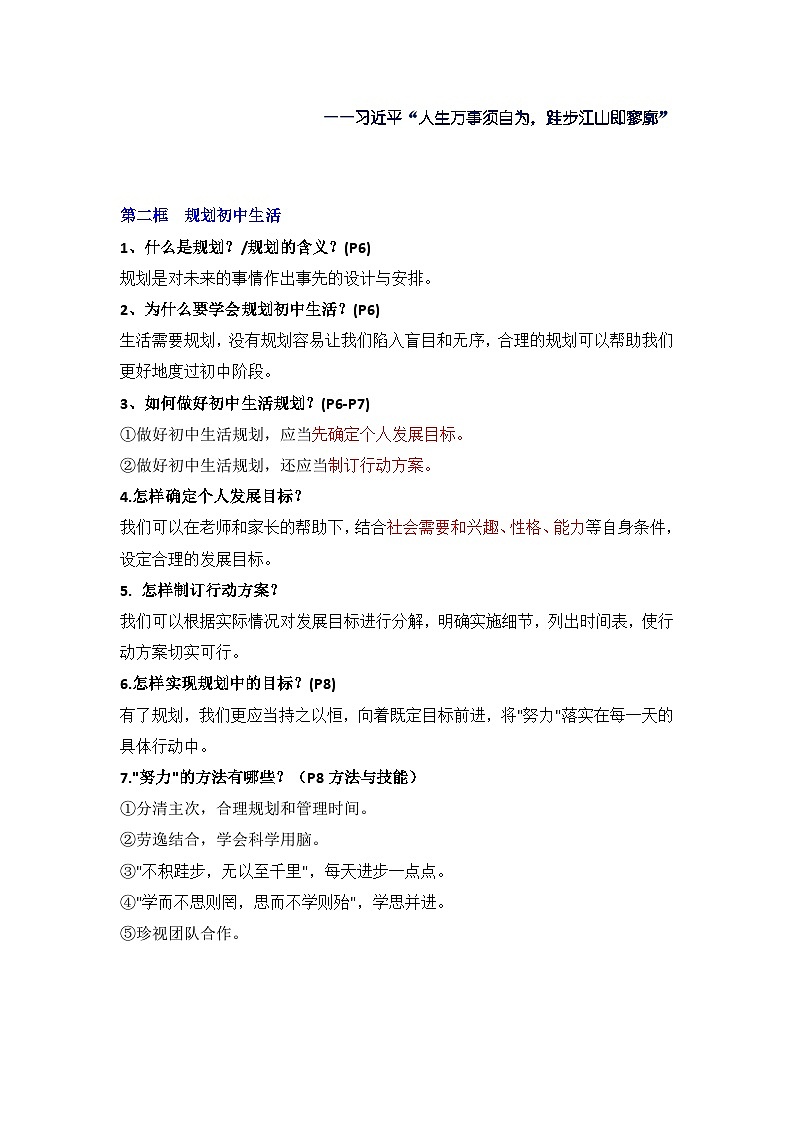 新部编版初中道法七年级上册 第一单元《少年有梦》知识清单第2页