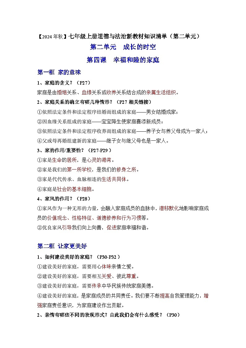 新部编版初中道法七年级上册 第二单元《 成长的时空》知识清单第1页