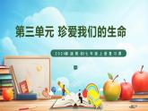 新部编版初中道法七年级上册 第三单元《 珍爱我们的生命》复习课件