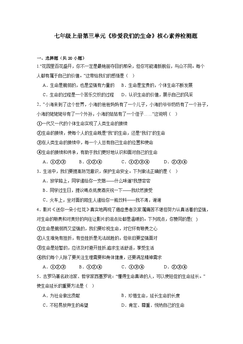 七年级上册第三单元《珍爱我们的生命》核心素养检测题（原卷版）第1页