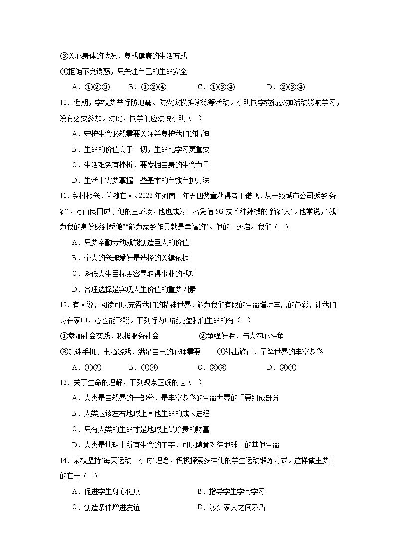 七年级上册第三单元《珍爱我们的生命》核心素养检测题（原卷版）第3页