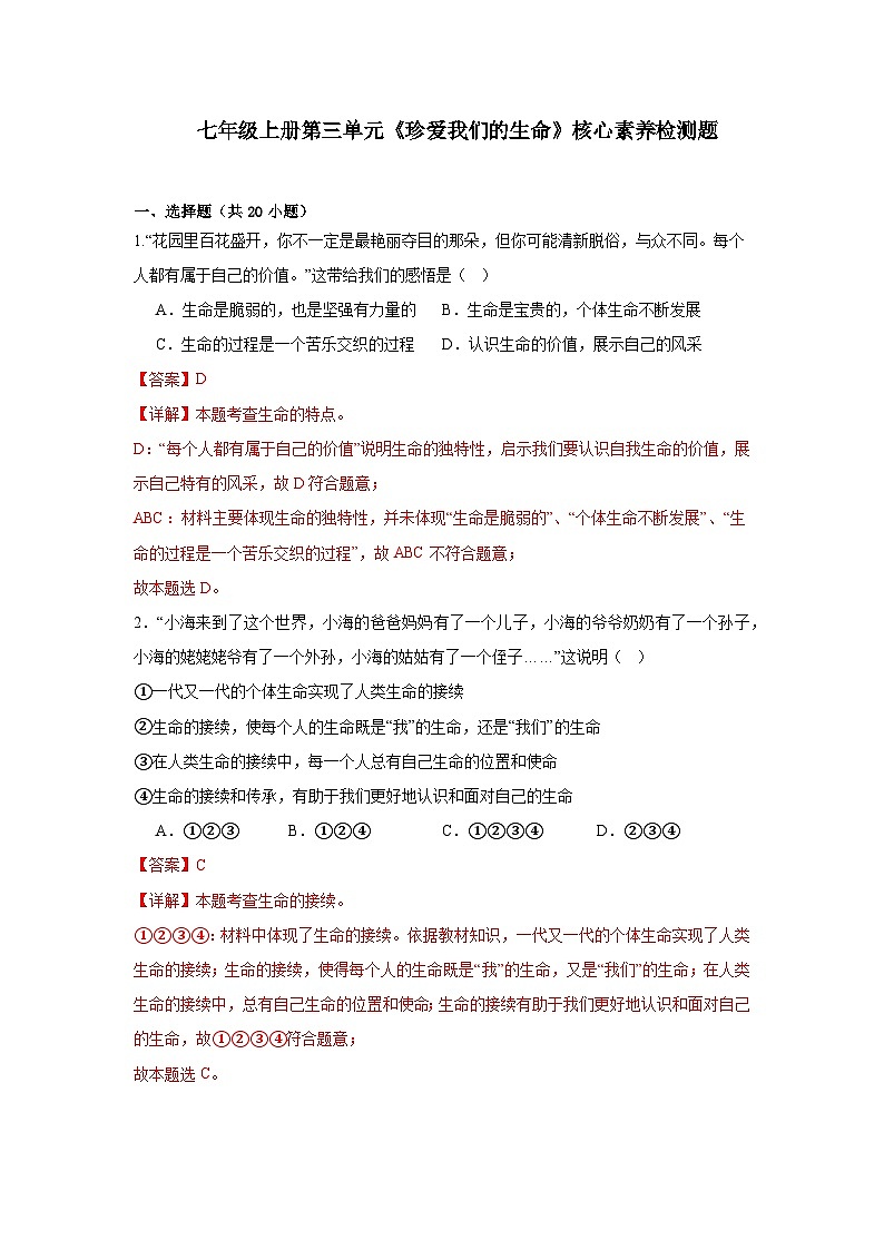 七年级上册第三单元《珍爱我们的生命》核心素养检测题（解析版）第1页
