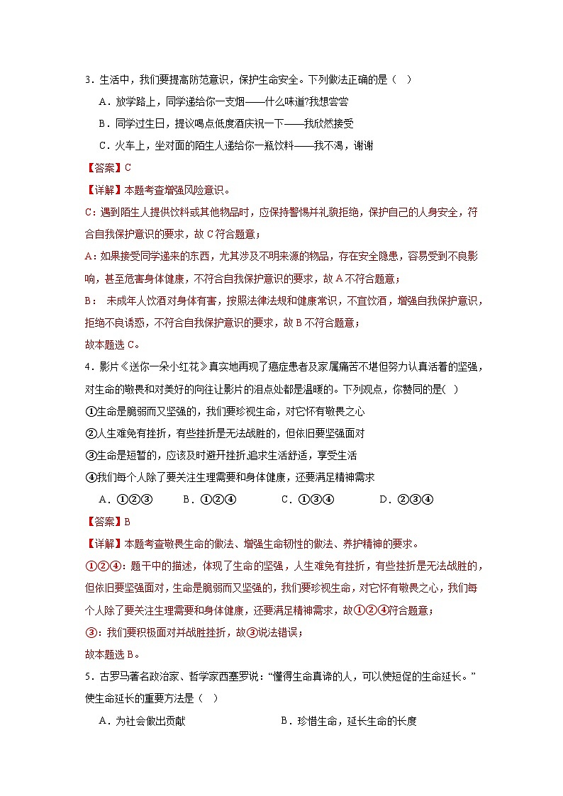 七年级上册第三单元《珍爱我们的生命》核心素养检测题（解析版）第2页