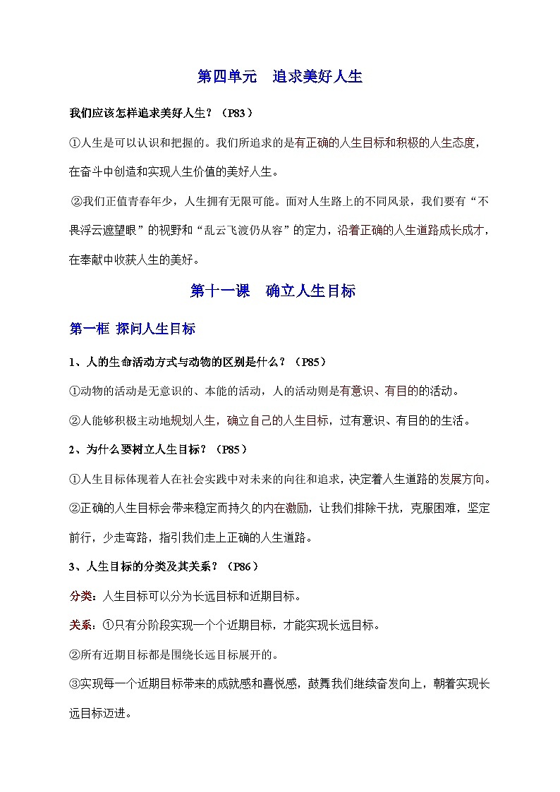 新部编版初中道法七年级上册 第四单元《 追求美好人生》知识清单第1页