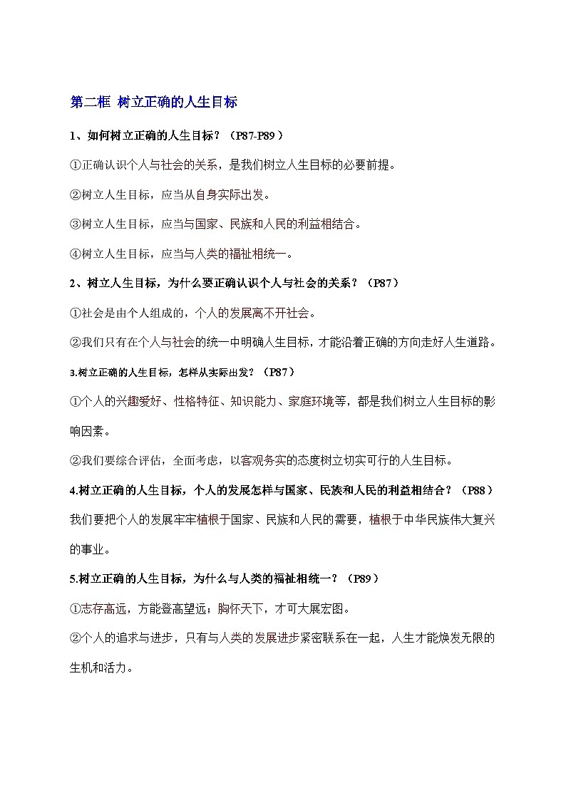 新部编版初中道法七年级上册 第四单元《 追求美好人生》知识清单第2页