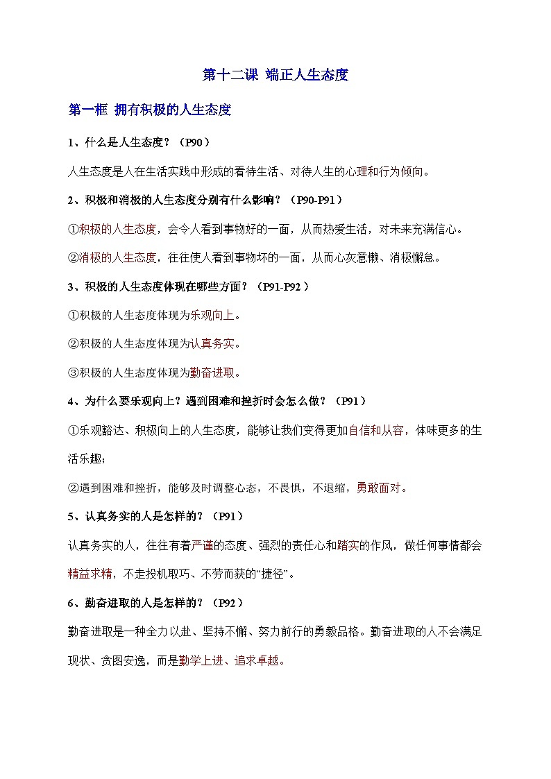 新部编版初中道法七年级上册 第四单元《 追求美好人生》知识清单第3页