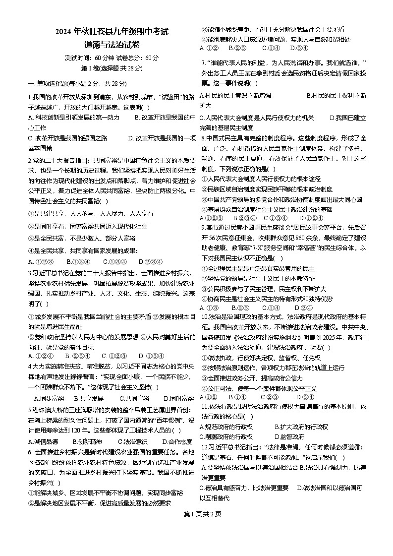 四川省广元市旺苍县2024-2025学年九年级上学期11月期中道德与法治试题第1页