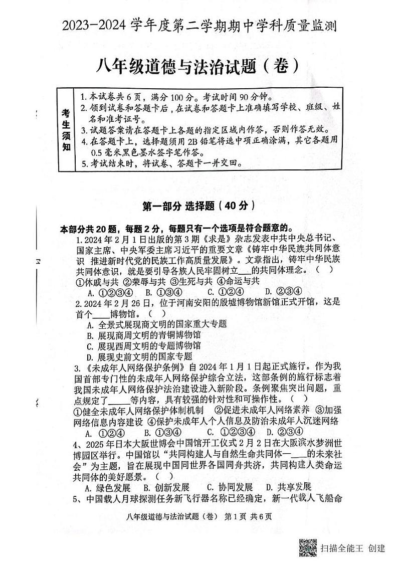 陕西省三原县2023-2024学年八年级下学期期中道德与法治试卷01