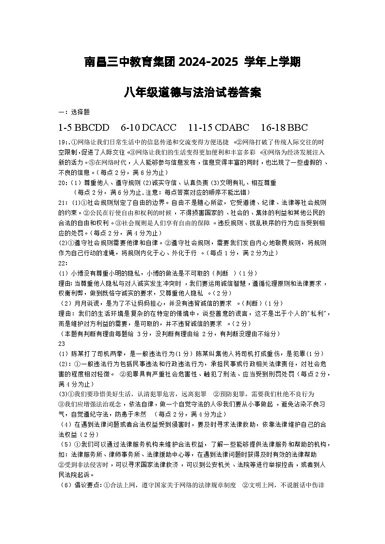 南昌三中教育集团2024-2025 学年上学期八年级道德与法治试卷答案第1页