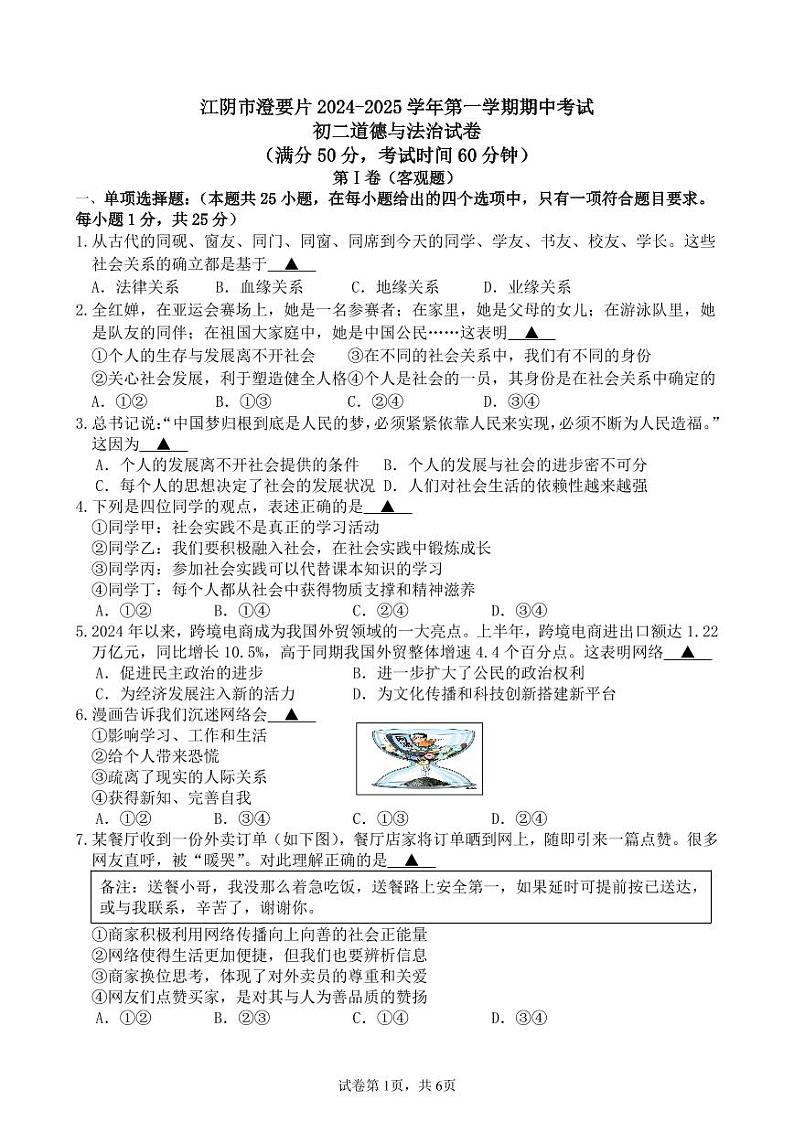 江阴市澄要片2024-2025学年第一学期期中考试初二道德与法治试卷（满分50分，考试时间60分钟）(1)第1页
