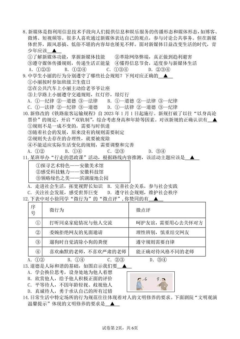 江阴市澄要片2024-2025学年第一学期期中考试初二道德与法治试卷（满分50分，考试时间60分钟）(1)第2页