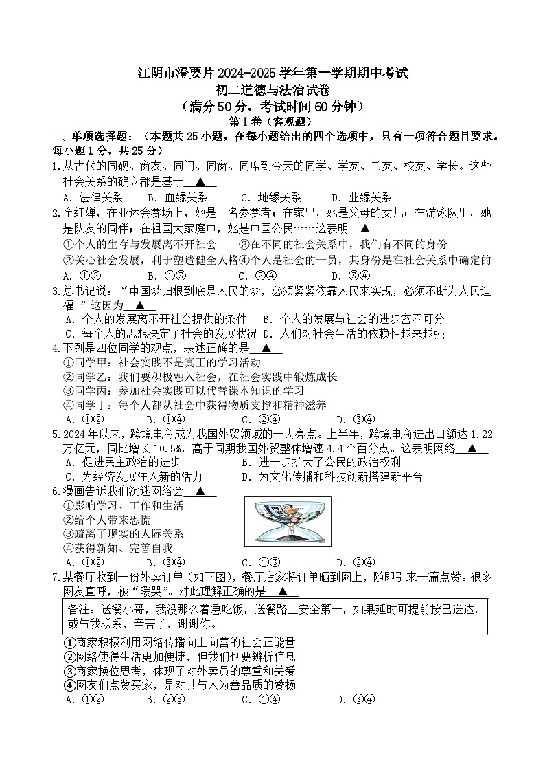 江阴市澄要片2024-2025学年第一学期期中考试初二道德与法治试卷（满分50分，考试时间60分钟）(1)第1页