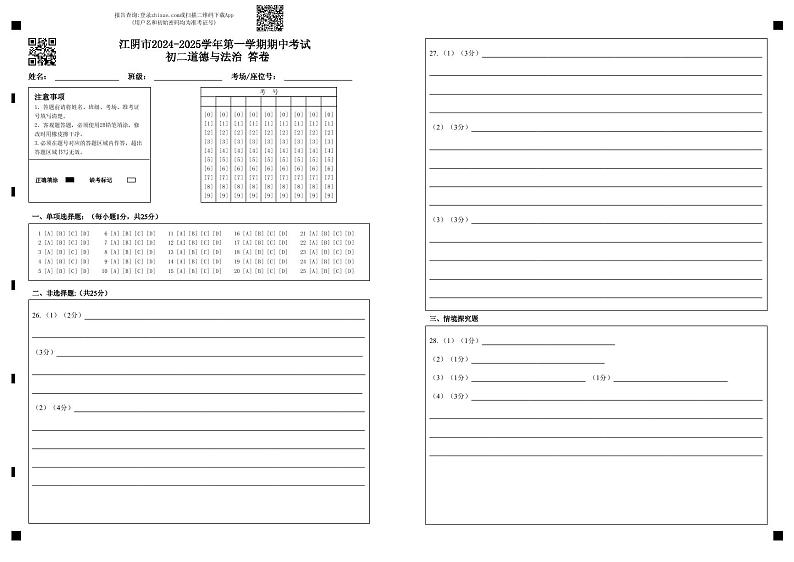 江阴市2024-2025学年第一学期期中考试 初二道德与法治 答卷第1页