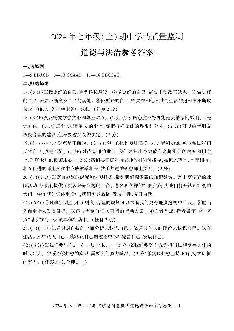 七年级道德与法治答案第1页