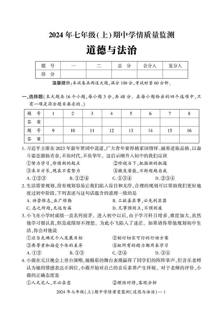 七年级道德与法治第1页
