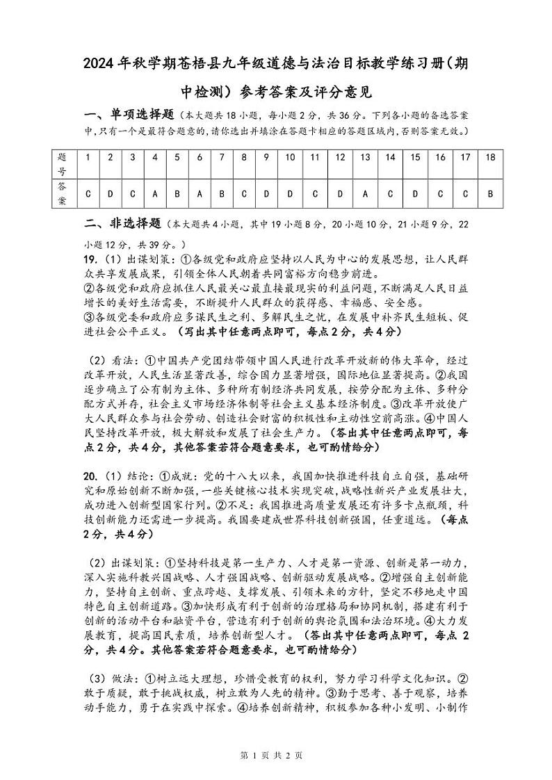 2024年秋学期苍梧县九年级道德与法治目标教学练习册（期中检测）参考答案第1页