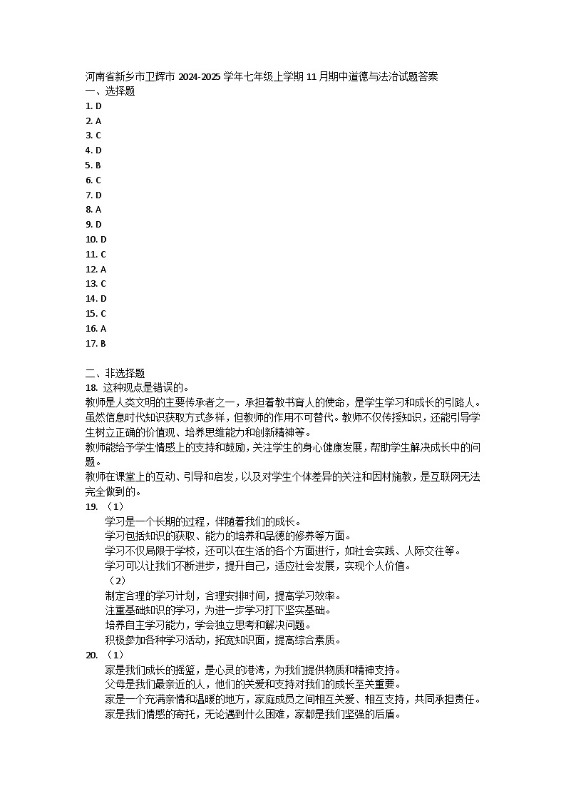 河南省新乡市卫辉市2024-2025学年七年级上学期11月期中道德与法治试题答案第1页