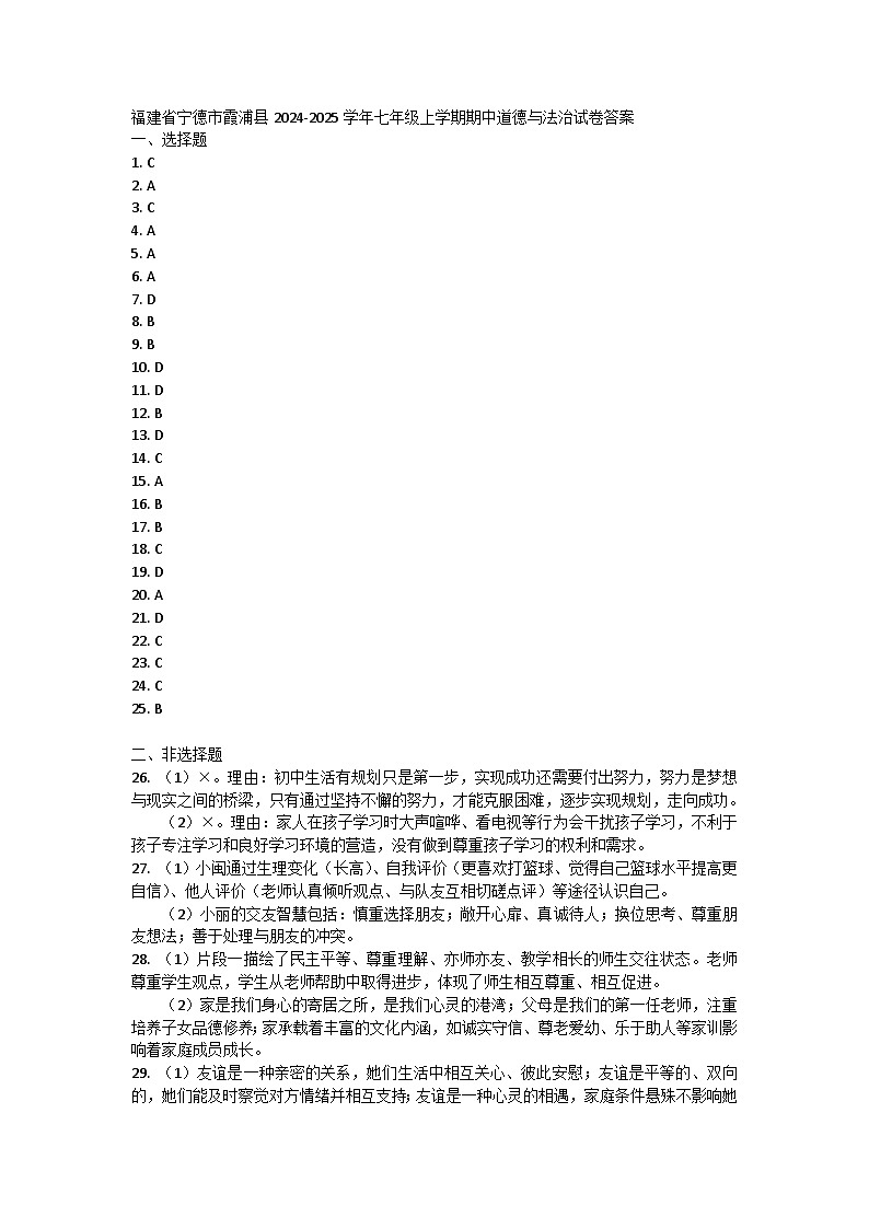 福建省宁德市霞浦县2024-2025学年七年级上学期期中道德与法治试卷答案第1页