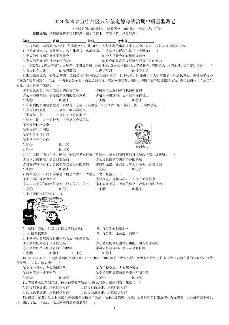2024秋永春五中片区八年级道德与法治期中质量监测卷(1)第1页