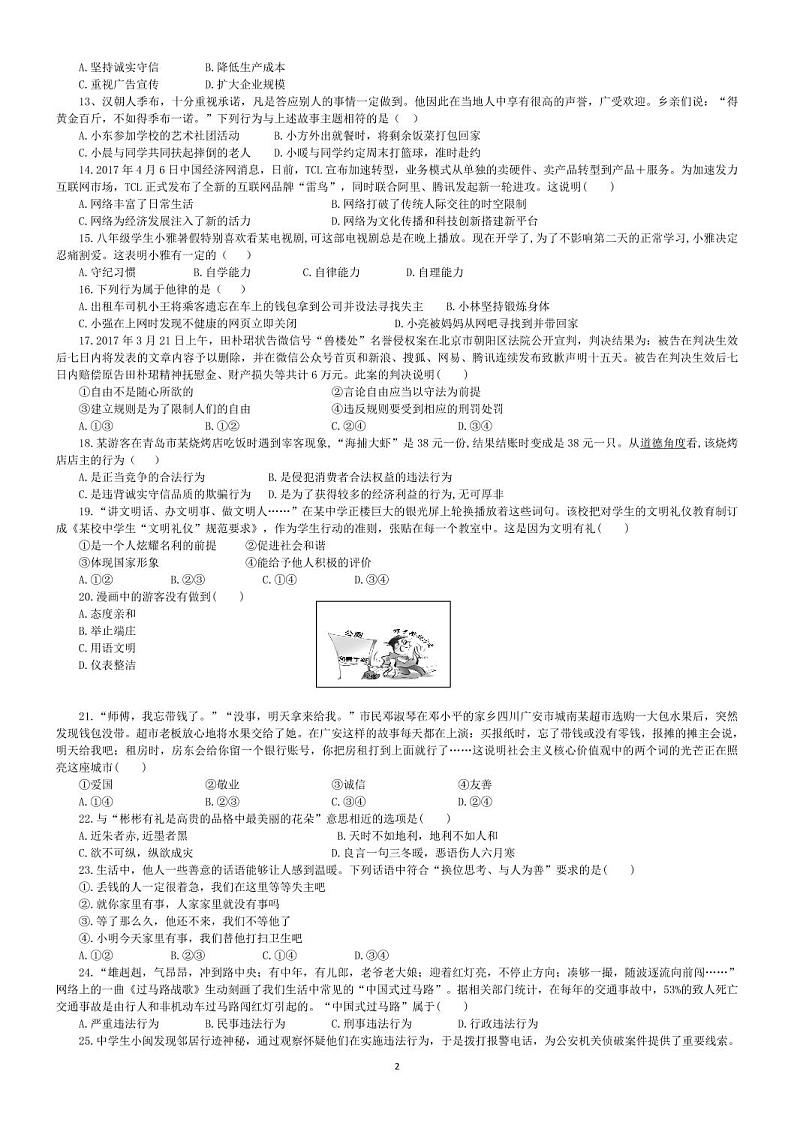 2024秋永春五中片区八年级道德与法治期中质量监测卷(1)第2页
