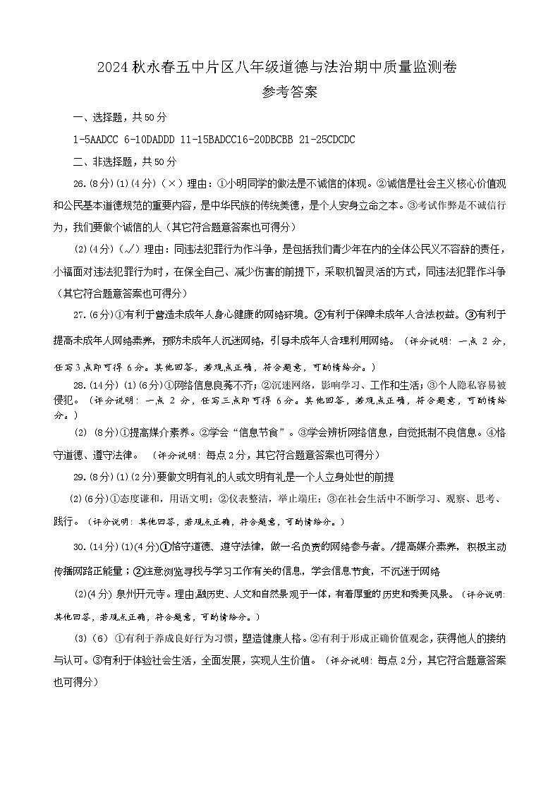 2024秋永春五中片区八年级道德与法治期中质量监测卷参考答案第1页