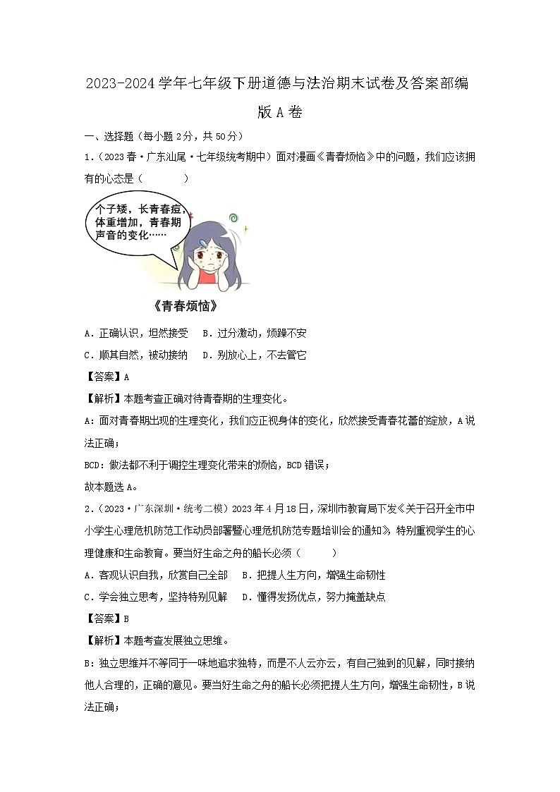 2023-2024学年七年级下册道德与法治期末试卷及答案部编版A卷第1页