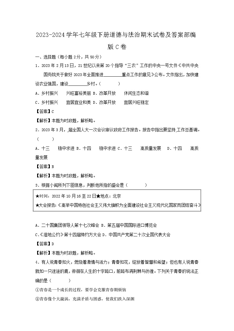 2023-2024学年七年级下册道德与法治期末试卷及答案部编版C卷第1页