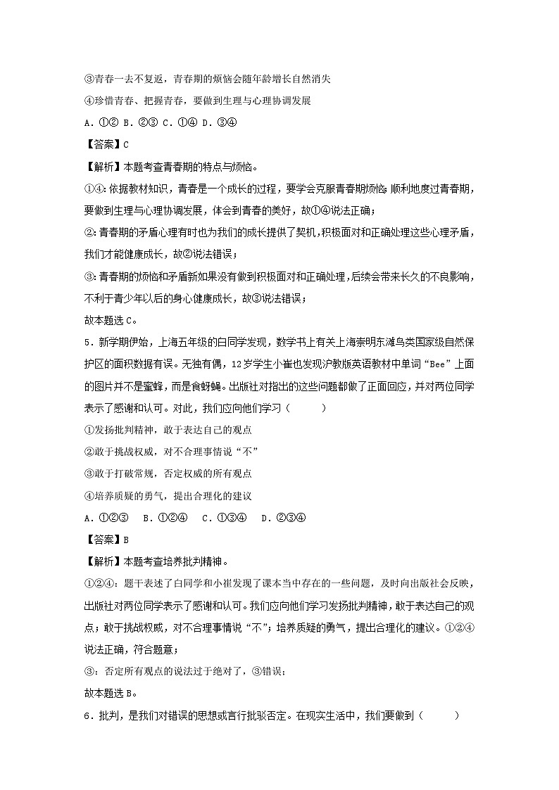 2023-2024学年七年级下册道德与法治期末试卷及答案部编版C卷第2页